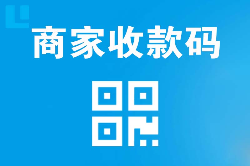 黄陵拉卡拉商家收款码