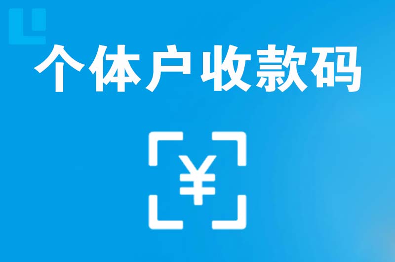 黄陵拉卡拉个体户收款码